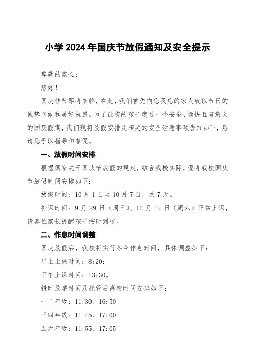 小学2024年国庆节放假通知及安全提示致家长的一封信