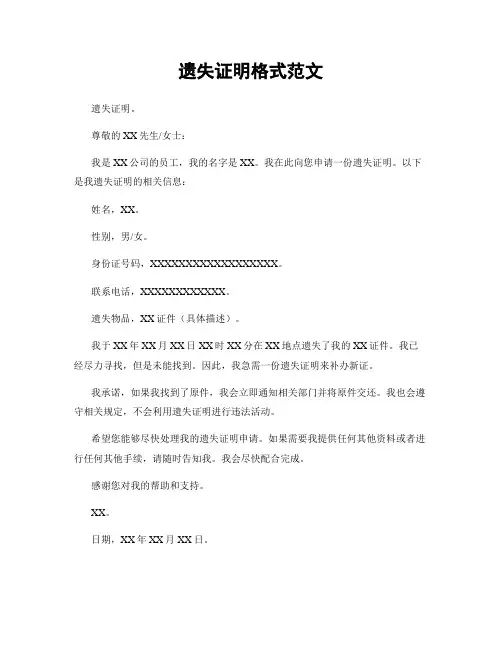 遗失证明格式范文