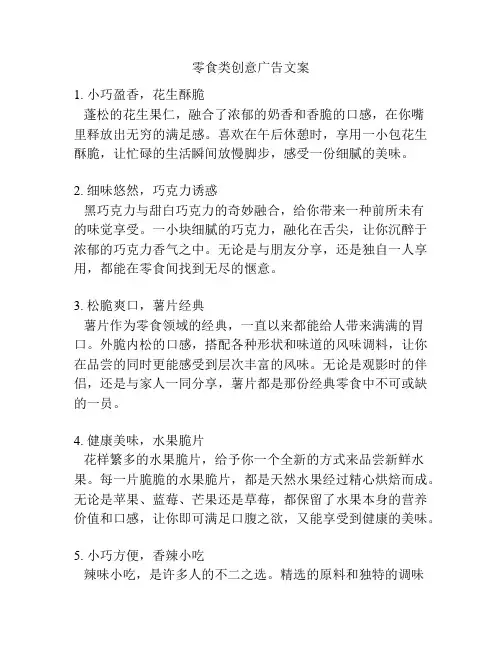 零食类创意广告文案