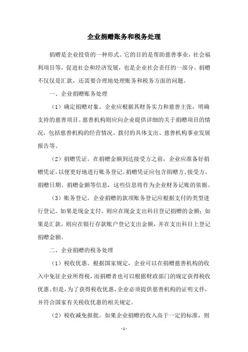 企业捐赠账务和税务处理