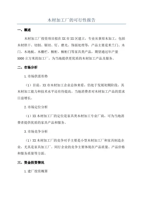 木材加工厂的可行性报告