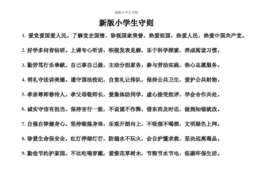 新版小学生守则2017
