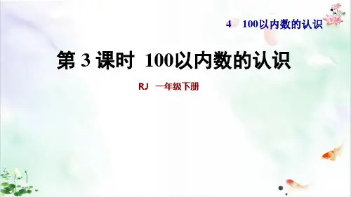 人教新课标一年级下册数学以内数的认识百数表标准课件张