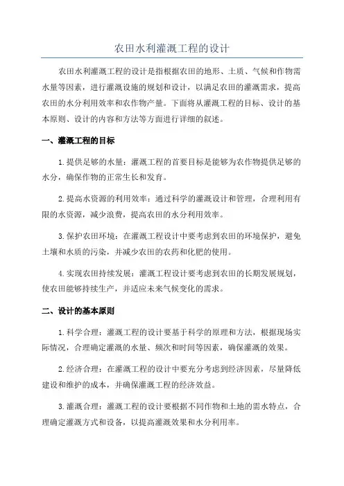农田水利灌溉工程的设计