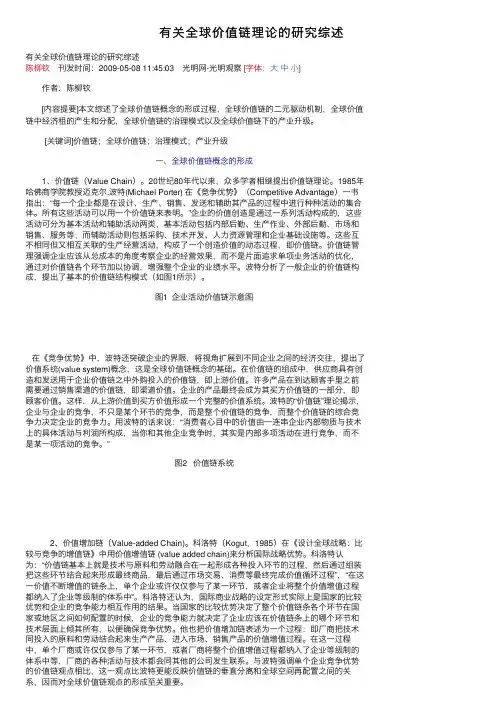有关全球价值链理论的研究综述