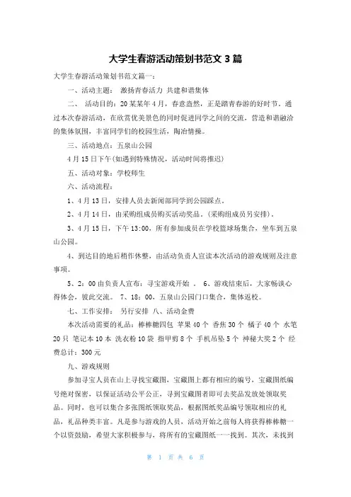 大学生春游活动策划书范文3篇