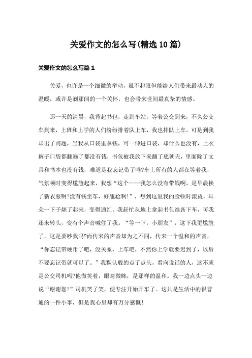 关爱作文的怎么写(精选10篇)