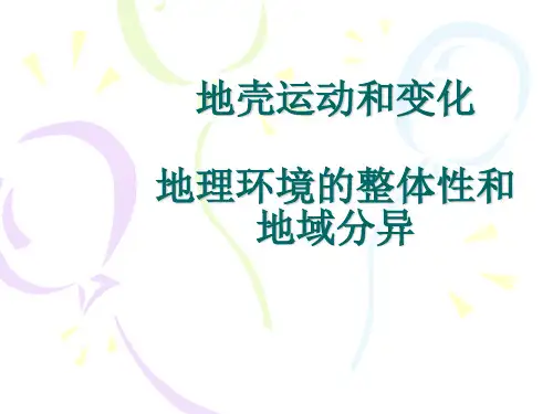 地壳的运动和变化1