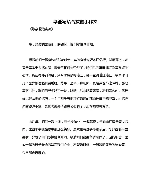 毕业写给舍友的小作文