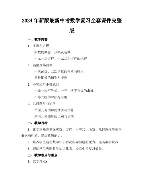 2024年新版最新中考数学复习全套课件完整版