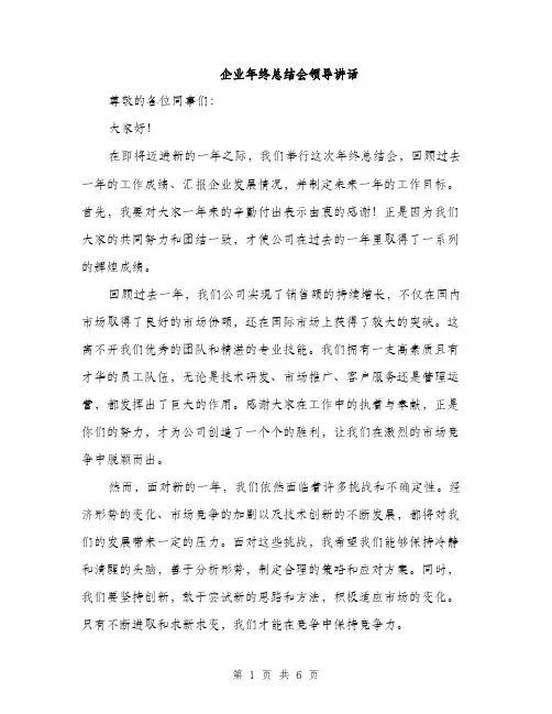 企业年终总结会领导讲话（三篇）