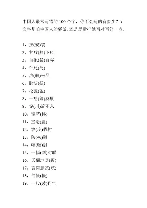最易写错的一百常用字