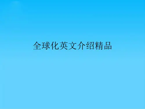 全球化英文介绍精品课件