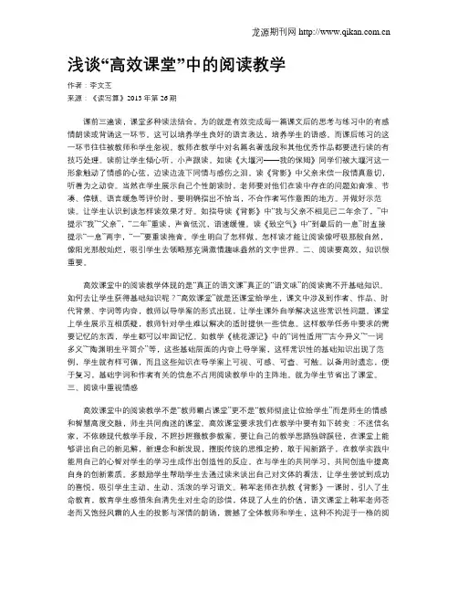 浅谈“高效课堂”中的阅读教学