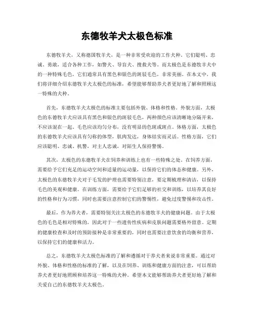 东德牧羊犬太极色标准