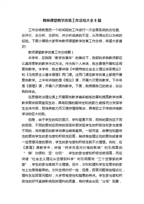教师课堂教学改革工作总结大全5篇