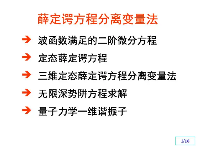 薛定谔方程