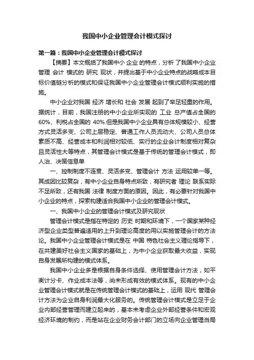 我国中小企业管理会计模式探讨