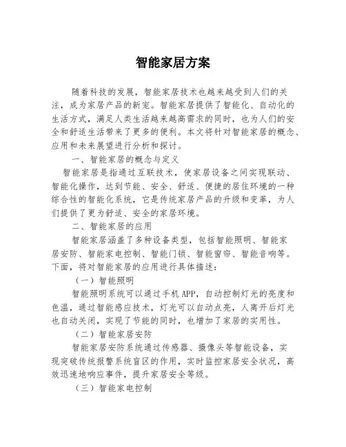 智能家居方案