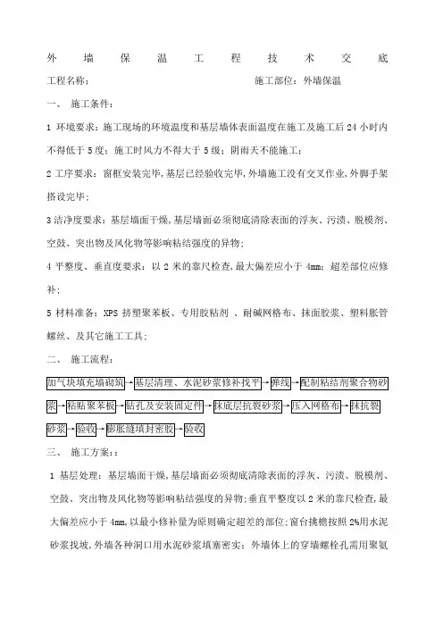 外墙保温工程技术交底