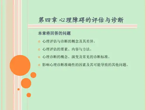 变态心理学第4章 心理障碍的评估与诊断