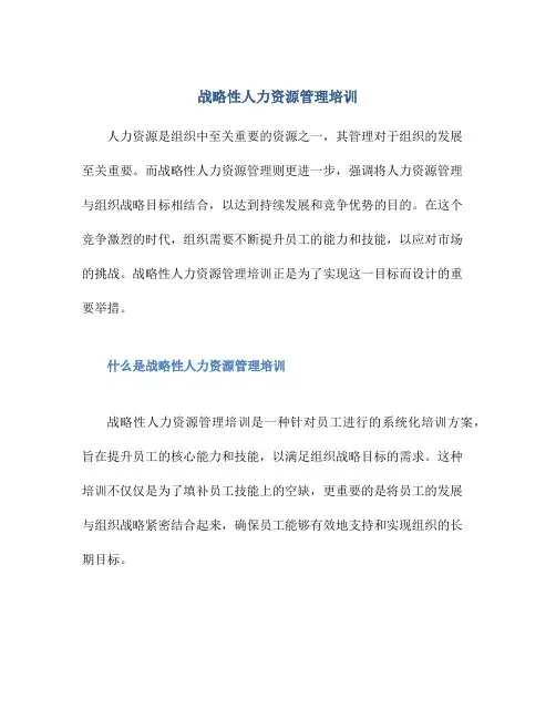 战略性人力资源管理培训