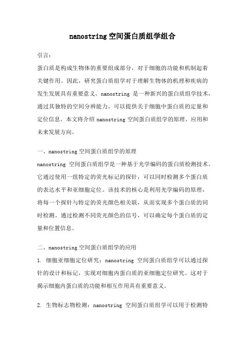nanostring空间蛋白质组学组合
