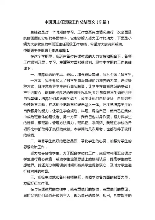 中班班主任班级工作总结范文（5篇）