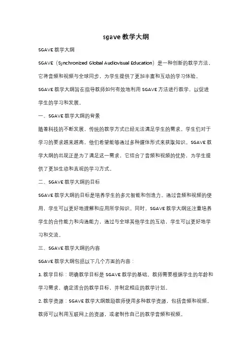sgave教学大纲