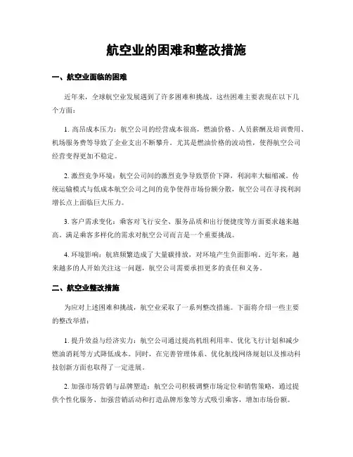 航空业的困难和整改措施