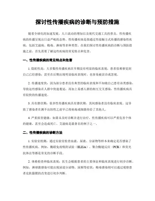 探讨性传播疾病的诊断与预防措施