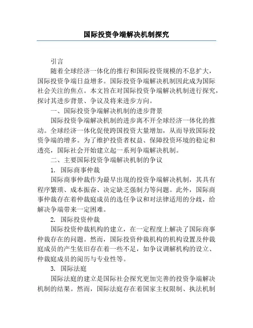国际投资争端解决机制研究