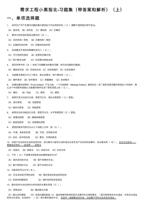 需求工程小黑指北-习题集（带答案和解析）（上）