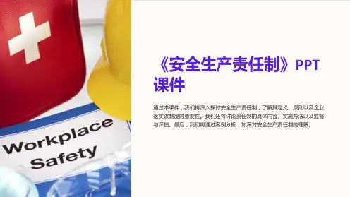 《安全生产责任制》课件