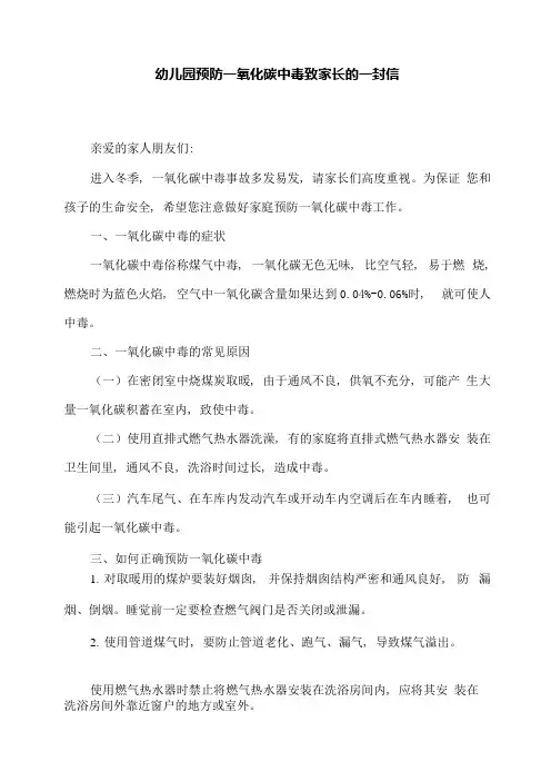 幼儿园预防一氧化碳中毒致家长的一封信