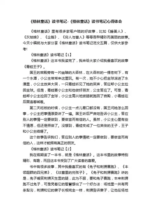 《格林童话》读书笔记-《格林童话》读书笔记心得体会