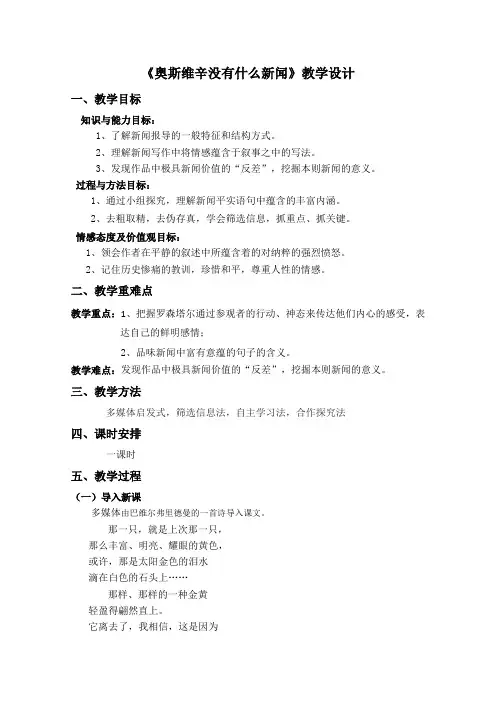 高一语文人教版必修1教学教案第四单元10短新闻两篇奥斯维辛没有什么新闻(3)