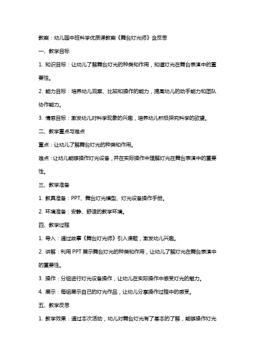 幼儿园中班科学课教案《舞台灯光师》含反思 