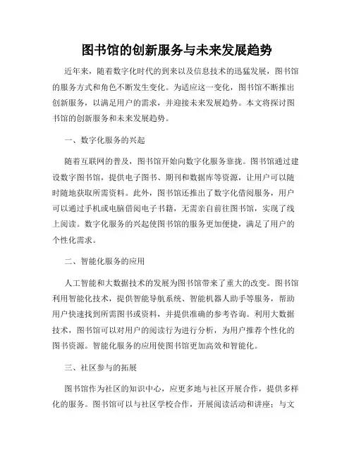 图书馆的创新服务与未来发展趋势