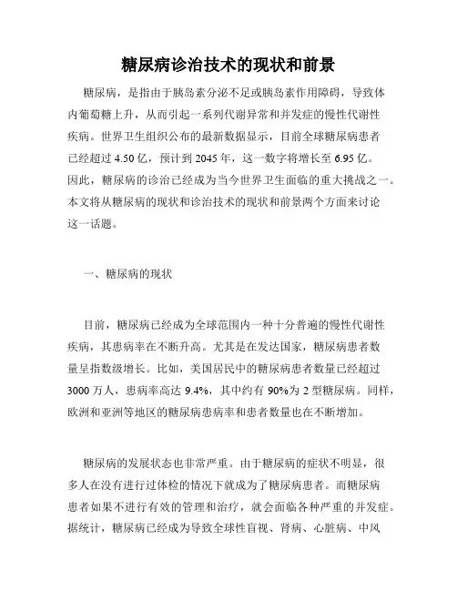 糖尿病诊治技术的现状和前景