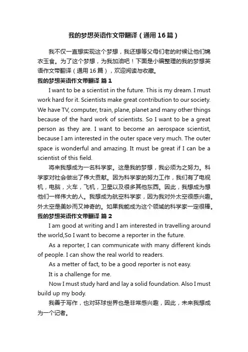 我的梦想英语作文带翻译（通用16篇）