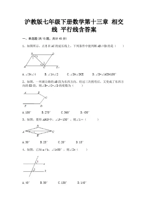 沪教版七年级下册数学第十三章 相交线 平行线含答案(精练)