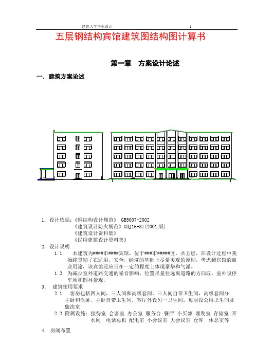 某五层钢结构宾馆建筑图结构图计算书