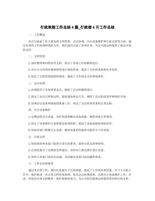 行政效能工作总结4篇_行政部4月工作总结