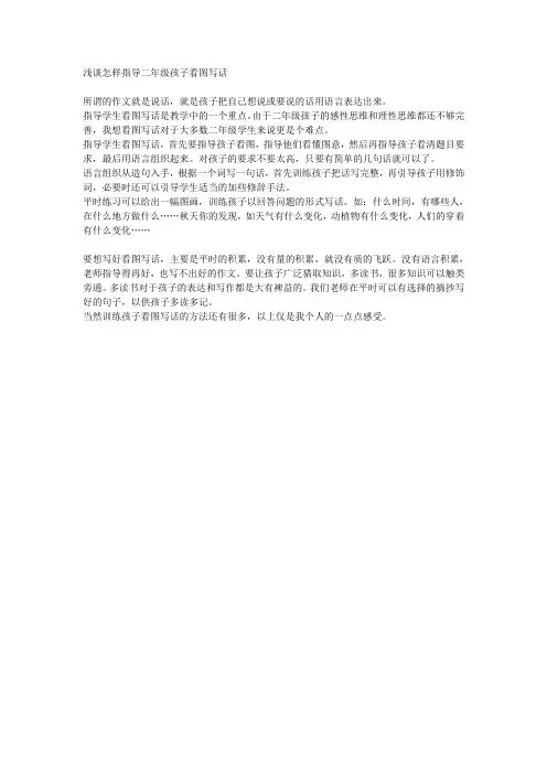 浅谈怎样指导二年级孩子看图写话