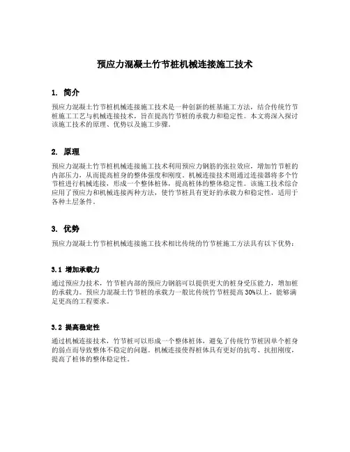 预应力混凝土竹节桩机械连接施工技术