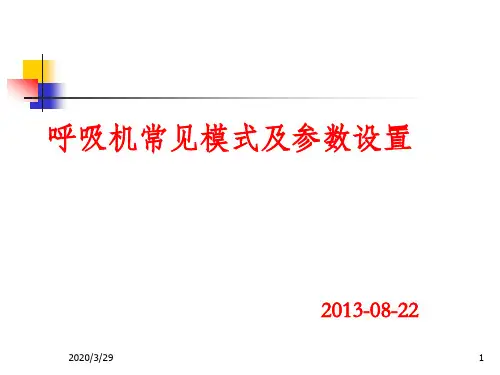 呼吸机常见模式及参数设置