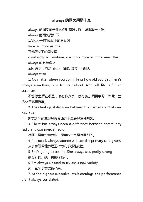 always的同义词是什么