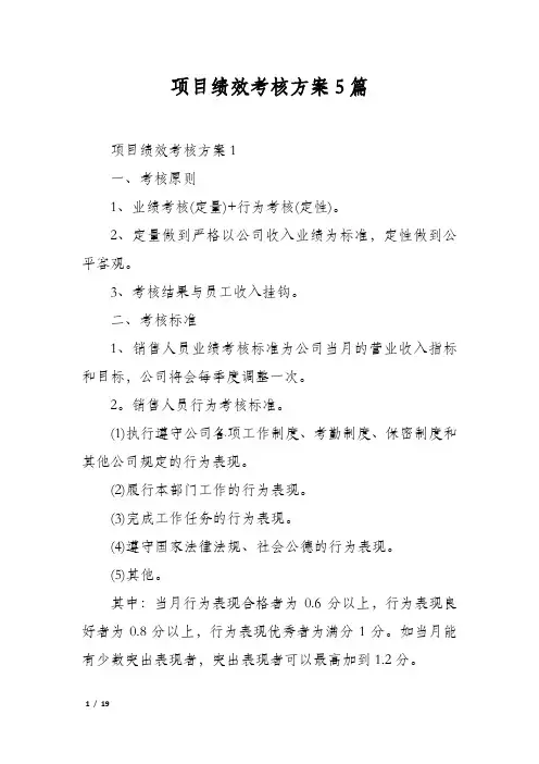 项目绩效考核方案5篇