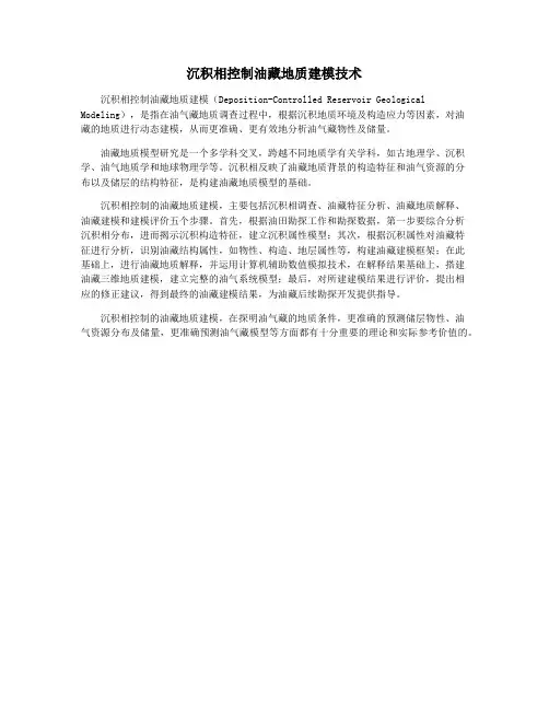沉积相控制油藏地质建模技术